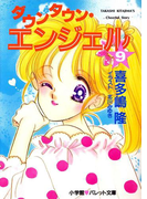 パレット文庫 ダウンタウン・エンジェル 9(パレット文庫)