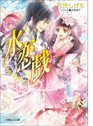 水恋戯(イラスト簡略版)(ルルル文庫)