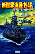 新世界海戦1946 I(歴史群像新書)