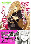 彼女を言い負かすのはたぶん無理(スマッシュ文庫)