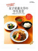 女子栄養大学の学生食堂