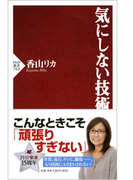 気にしない技術(PHP新書)