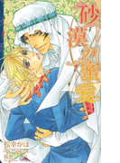 砂漠の蜜愛【特別版】(Cross novels)