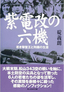 紫電改の六機