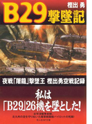 B29撃墜記