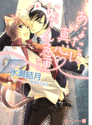 あなたに真心 にゃん急便 書き下ろしSS付限定版(シャレード文庫)