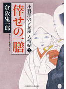 倖せの一膳 小料理のどか屋 人情帖2(二見時代小説文庫)