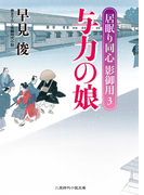 与力の娘(二見時代小説文庫)