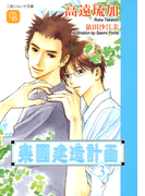 楽園建造計画3(シャレード文庫)