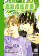 楽園建造計画4(シャレード文庫)