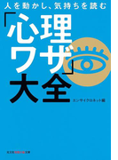 人を動かし、気持ちを読む「心理ワザ」大全(知恵の森文庫)