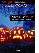 ハロウィーン・パーティ(クリスティー文庫)