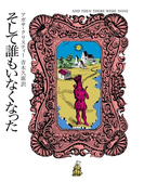 そして誰もいなくなった(クリスティー文庫)