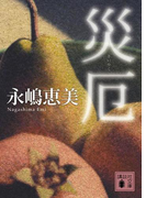 災厄(講談社文庫)