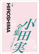 HIROSHIMA 【小田実全集】(小田実全集)