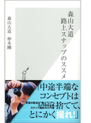 森山大道 路上スナップのススメ(光文社新書)