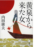 黄泉から来た女