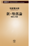 新・堕落論―我欲と天罰―(新潮新書)(新潮新書)