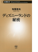 ディズニーランドの秘密(新潮新書)(新潮新書)