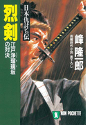 日本仇討ち伝 烈剣(祥伝社文庫)