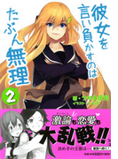 彼女を言い負かすのはたぶん無理 2(スマッシュ文庫)