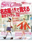 TOKAI SPY GiRL 2011年12月号(TOKAI SPY GiRL)