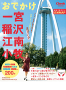 おでかけ一宮・稲沢・江南・小牧(RK MOOK)