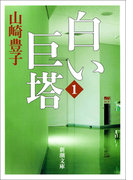 白い巨塔(一)