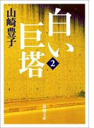 白い巨塔(二)