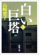 白い巨塔(三)