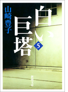 白い巨塔(五)