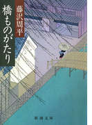 橋ものがたり