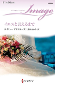 イエスと言えるまで(ハーレクイン・イマージュ)