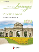 プリンスにさよならを(ハーレクイン・イマージュ)