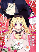 愛しい我侭 不埒なヒミツ(らぶドロップス)