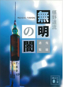 無明の闇 鬼籍通覧(講談社文庫)
