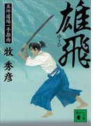 雄飛 五坪道場一手指南(講談社文庫)