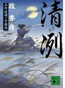 清冽 五坪道場一手指南(講談社文庫)