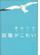 就職がこわい(講談社+α文庫)