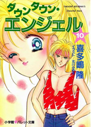 パレット文庫 ダウンタウン・エンジェル 10(パレット文庫)