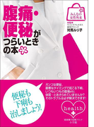 みんなの女性外来8 腹痛・便秘がつらいときの本