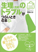 みんなの女性外来9 生理(月経)のトラブルがつらいときの本