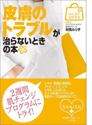 みんなの女性外来10 皮膚のトラブルが治らないときの本