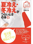 みんなの女性外来11 夏冷え・冬冷えがつらいときの本