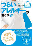 みんなの女性外来12 つらいアレルギーが治る本