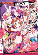 ロクサナと麗しの花婿たち(イラスト簡略版)(ルルル文庫)