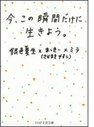 今、この瞬間だけに生きよう。