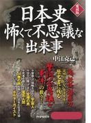 日本史 怖くて不思議な出来事(愛蔵版)