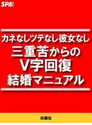 カネなしツテなし彼女なし 三重苦からのV字回復結婚マニュアル(SPA!BOOKS)
