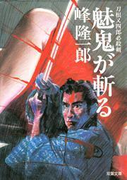 刀根又四郎必殺剣 5 魅鬼が斬る(双葉文庫)